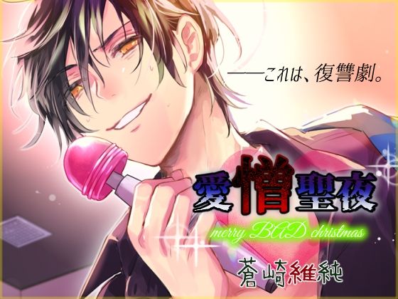 愛憎聖夜〜merry BAD christmas〜
