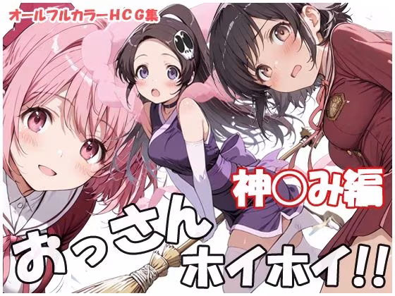 おっさんホイホイ 神○み編