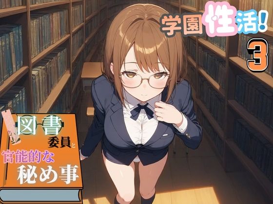学園性活！図書委員と官能的な秘め事3【メガネ美少女の厳選CG350枚収録】