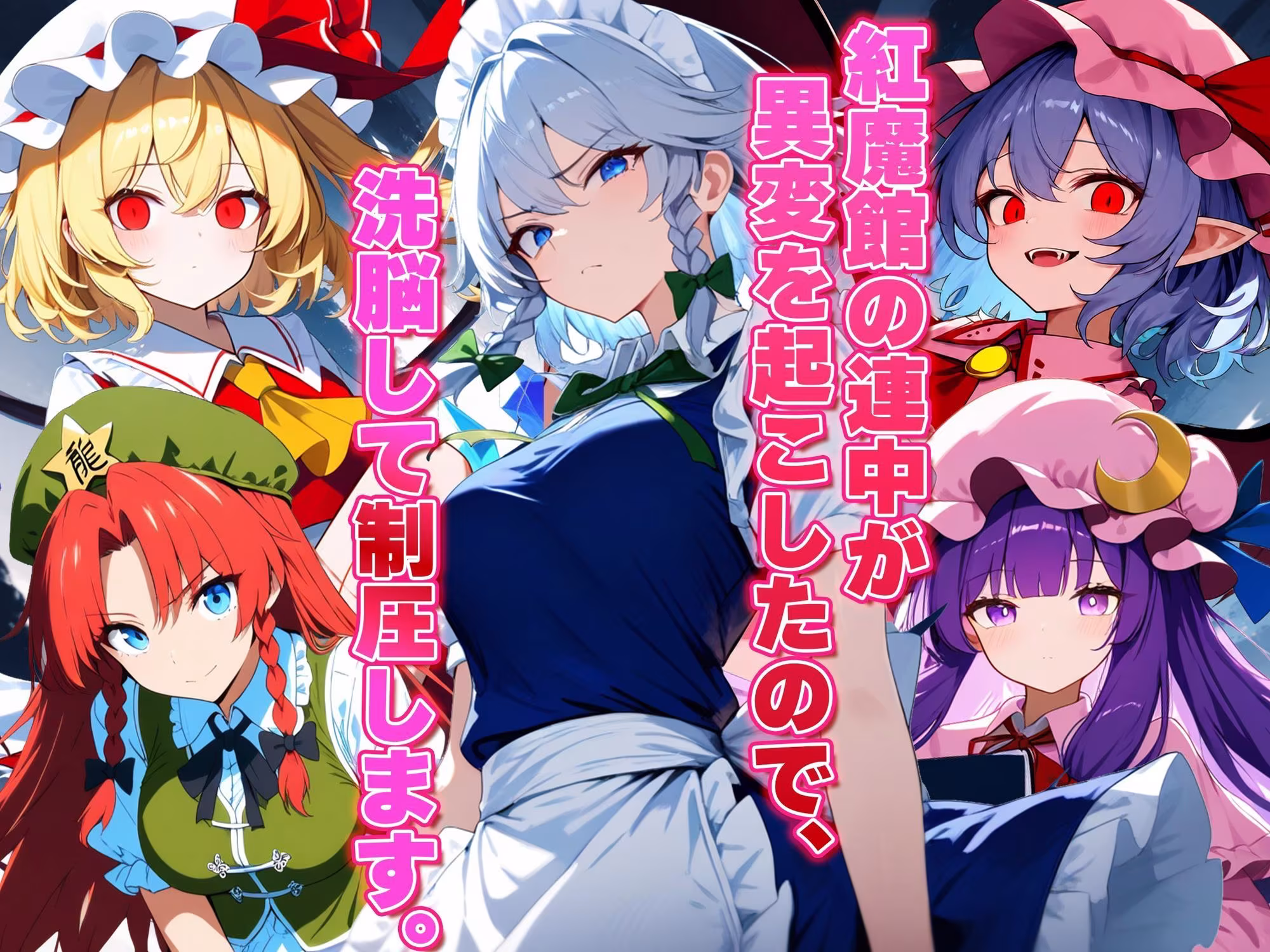 ドピュッと異変解決？洗脳紅魔郷 〜十六夜咲夜を洗脳能力でぐちゃぐちゃにして、ちんぽに悦ぶ俺専用のメス肉メイドに作り変えてみた〜