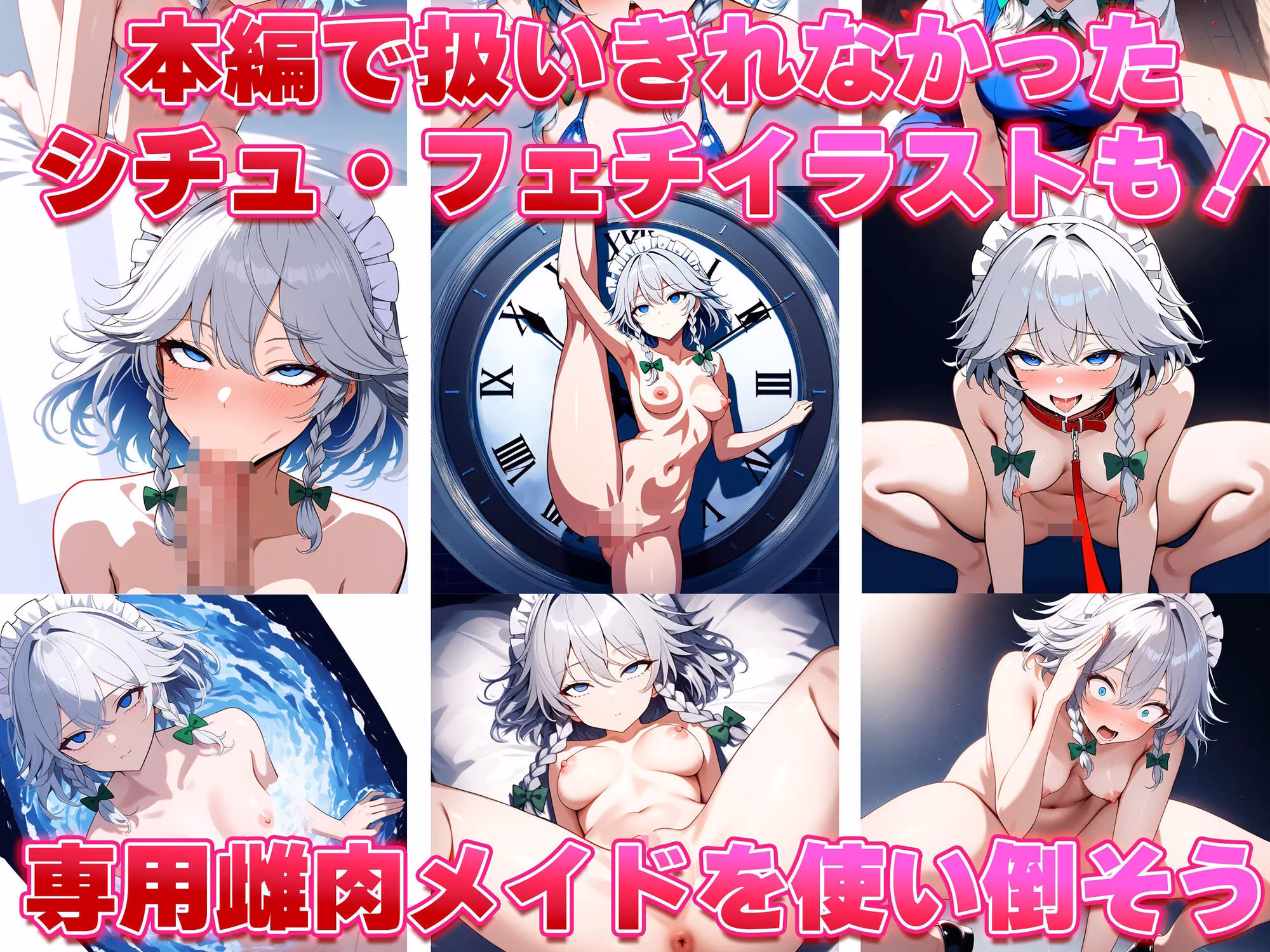ドピュッと異変解決？洗脳紅魔郷 〜十六夜咲夜を洗脳能力でぐちゃぐちゃにして、ちんぽに悦ぶ俺専用のメス肉メイドに作り変えてみた〜