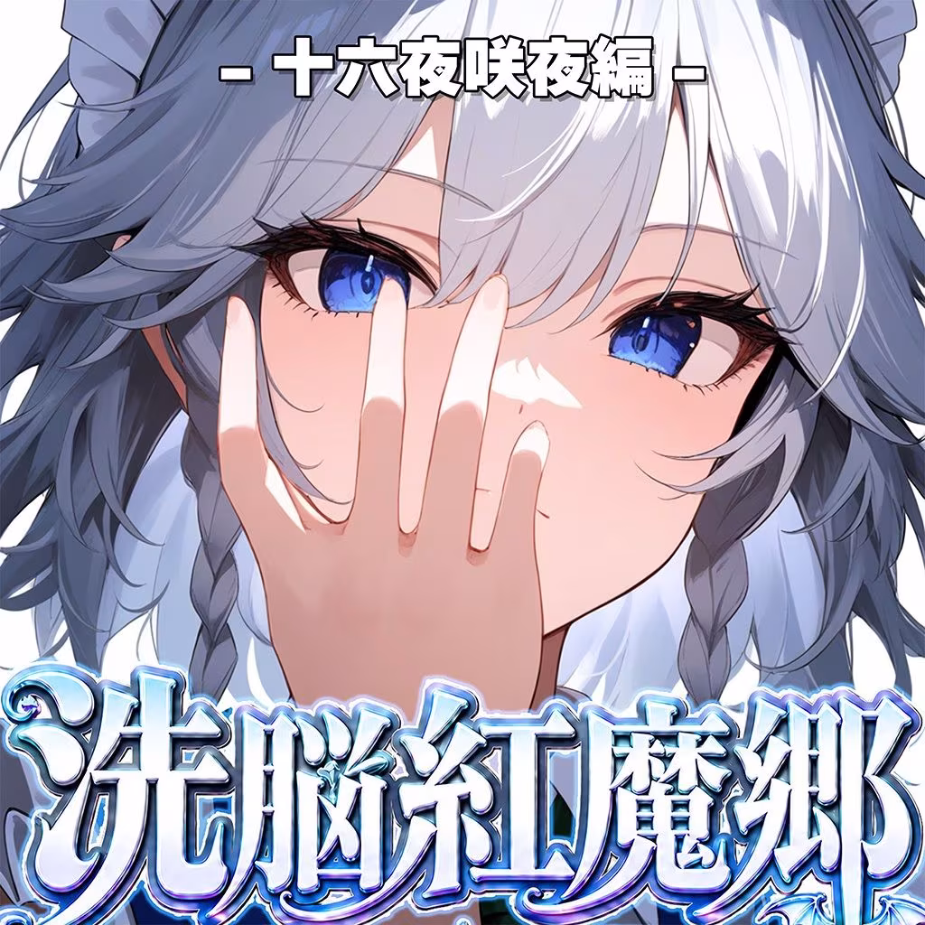 ドピュッと異変解決？洗脳紅魔郷 〜十六夜咲夜を洗脳能力でぐちゃぐちゃにして、ちんぽに悦ぶ俺専用のメス肉メイドに作り変えてみた〜