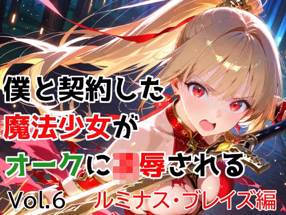 僕と契約した魔法少女がオークに凌●される  vol.6 ルミナス・ブレイズ編