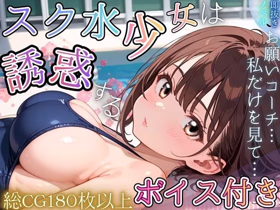 スク水少女は、誘惑する〜全国を目指すためなら、手段なんて選びません！〜【ボイス付き★】