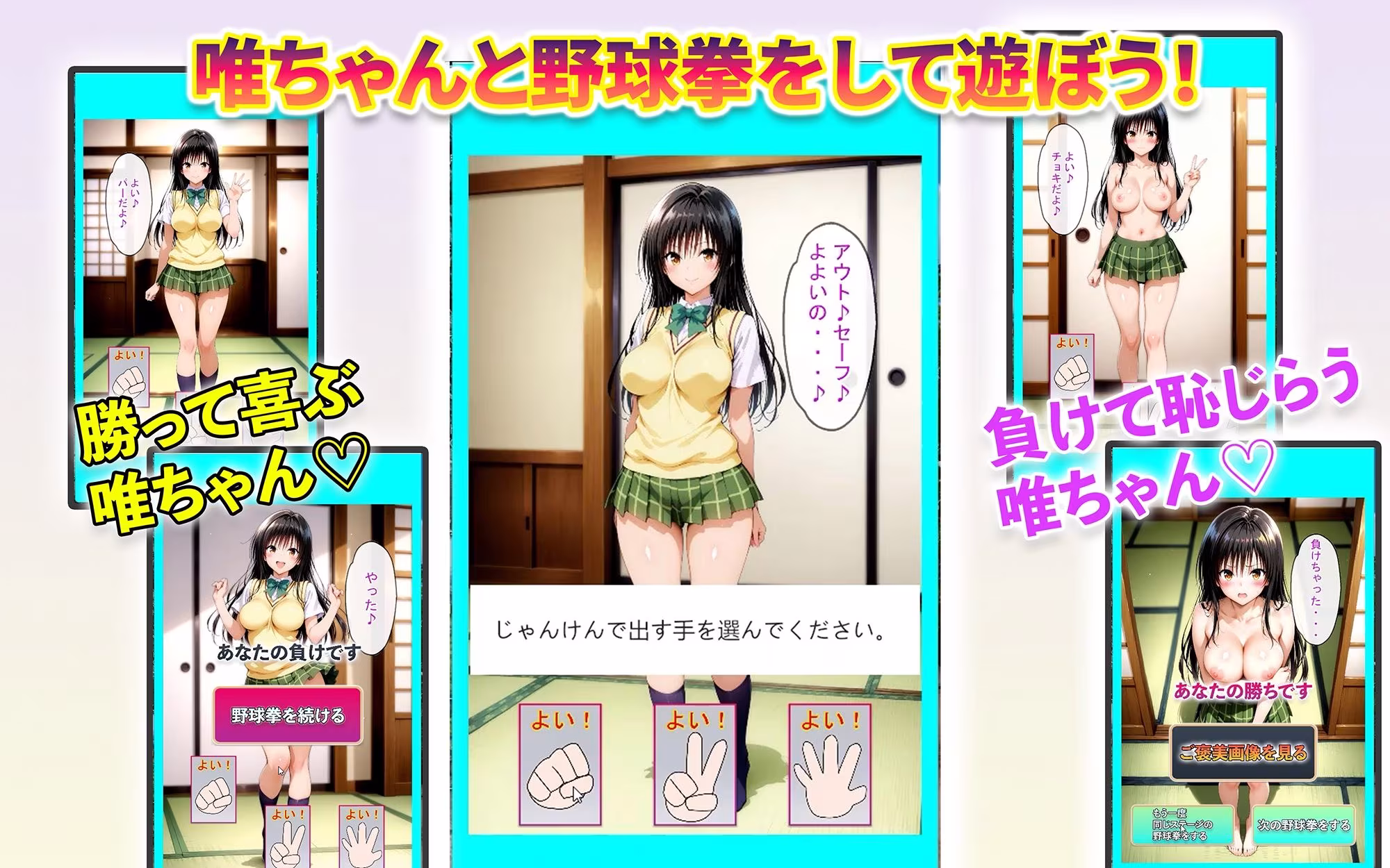 唯ちゃん、美柑ちゃん、春菜ちゃんと野球拳