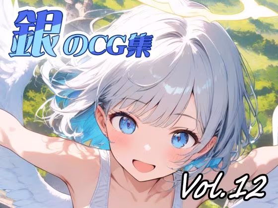 銀のCG集vol12