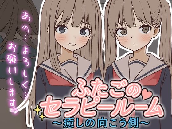 【Live2D】ふたごのセラピールーム〜癒しの向こう側〜