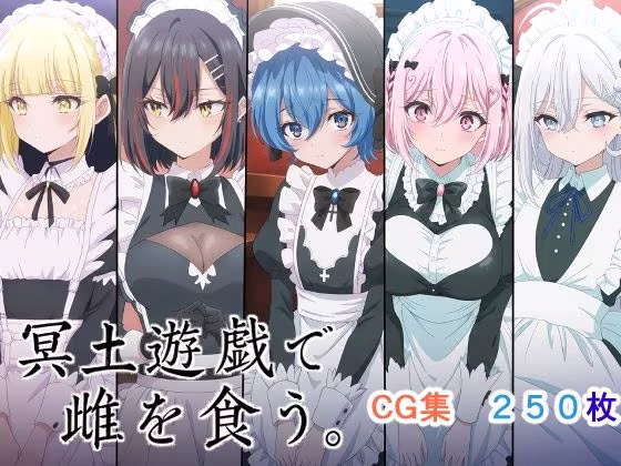 冥土遊戯で雌を食う。