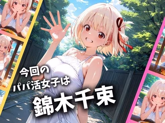 パパ活女子のイキすぎ報酬事情〜リコリコ 錦木千束編〜