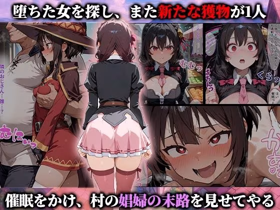 催●娼婦村  催●で村の娼婦に堕とされたこのすばの女達が村長に孕まされる話