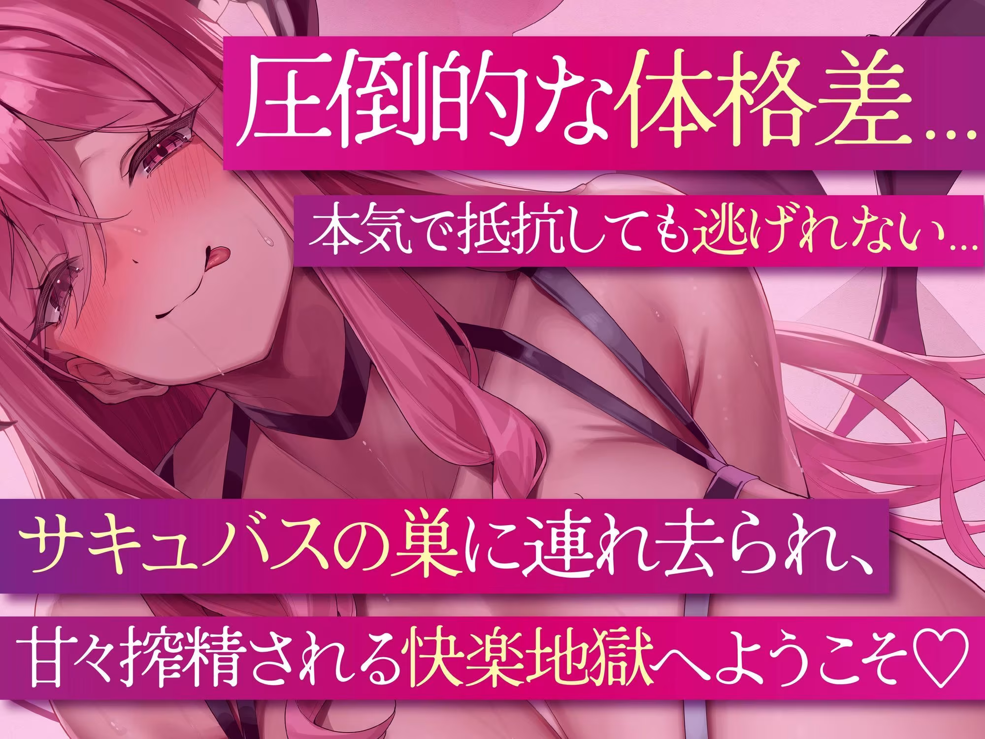 【逆レ】【逆体格差】ママサキュバスに囚われた！？〜貴方の前に現れたのは200cm越えのサキュバス！敗北しお持ち帰りされた貴方を待っていたのは甘々○○退行搾精生活〜