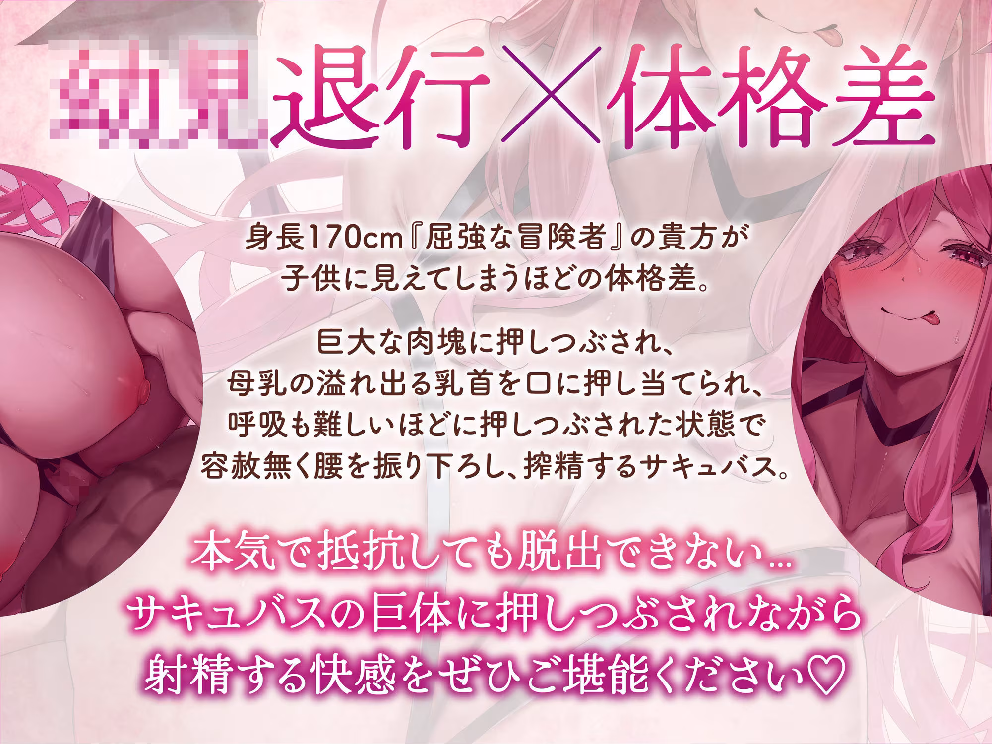 【逆レ】【逆体格差】ママサキュバスに囚われた！？〜貴方の前に現れたのは200cm越えのサキュバス！敗北しお持ち帰りされた貴方を待っていたのは甘々○○退行搾精生活〜