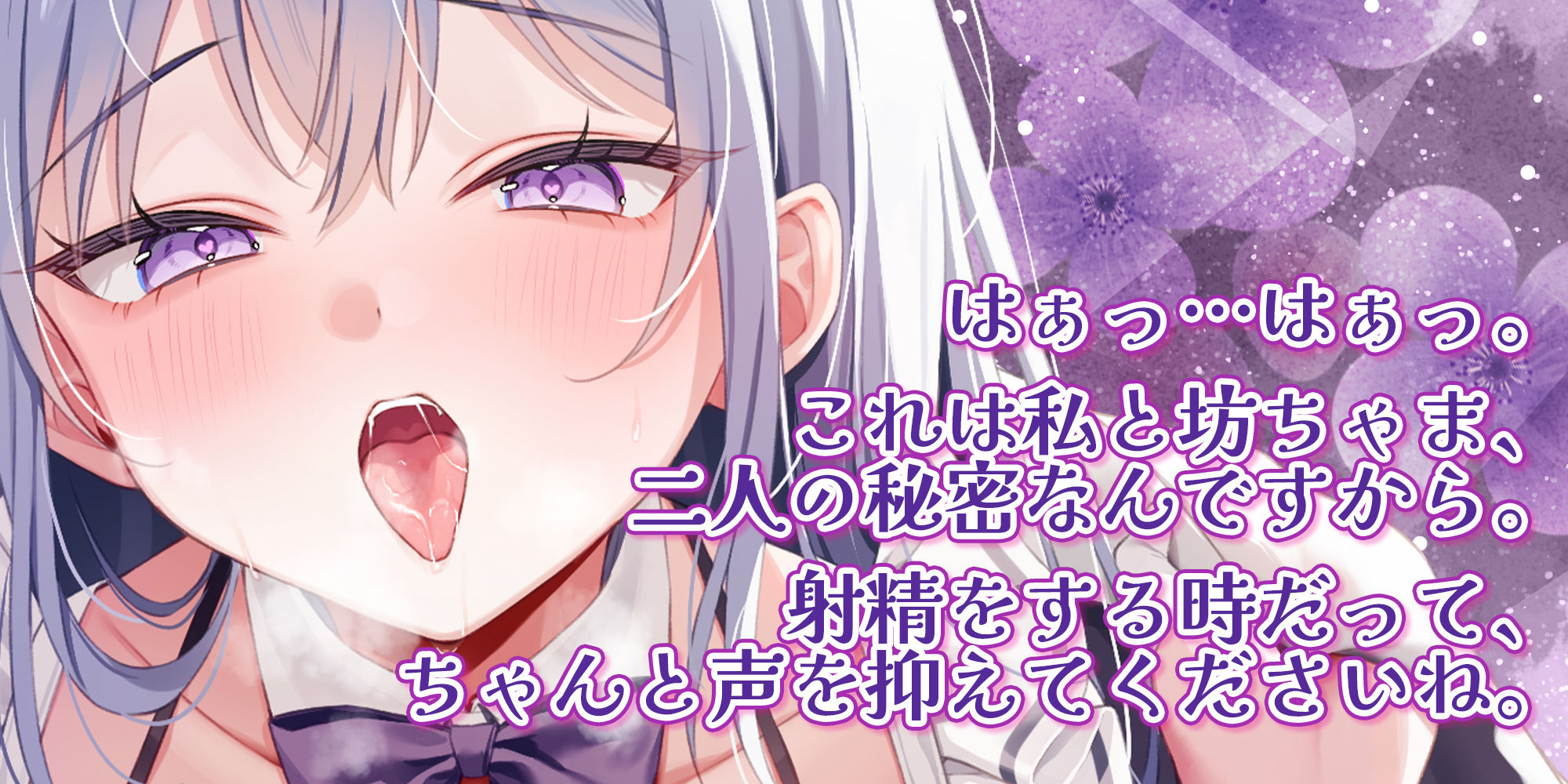 【耳舐め逆レ特化】エッチ禁止のルールがある屋敷でムラつき限界突破メイドさんと。【坊ちゃまも喘ぎ禁止】〜バレないように布団の中でオール無声ド密着えっち〜