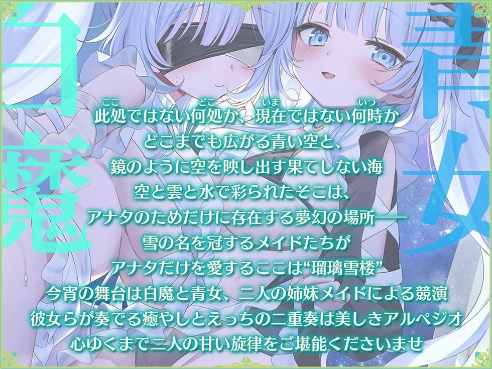 瑠璃雪楼のアルペジオ 愛玩メイド白魔と青女による癒やしとえっちの二重奏【KU100ハイレゾ】