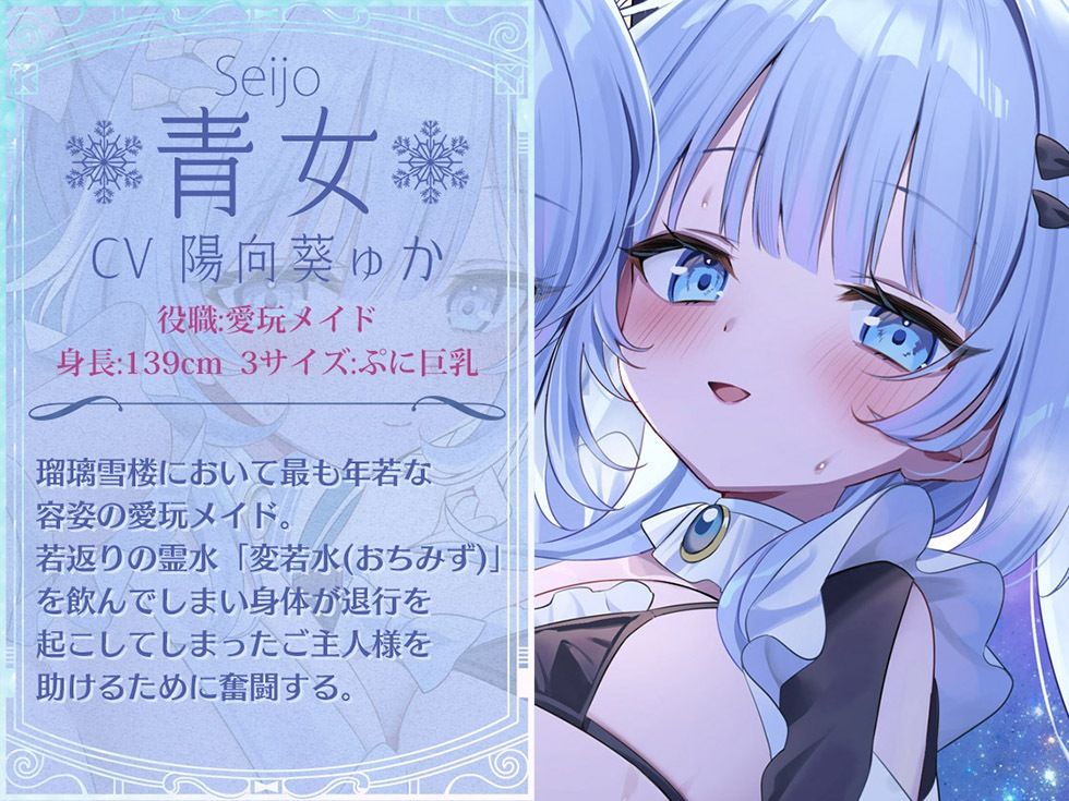 瑠璃雪楼のアルペジオ 愛玩メイド白魔と青女による癒やしとえっちの二重奏【KU100ハイレゾ】