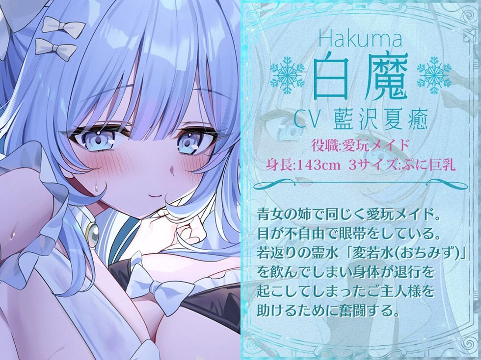 瑠璃雪楼のアルペジオ 愛玩メイド白魔と青女による癒やしとえっちの二重奏【KU100ハイレゾ】