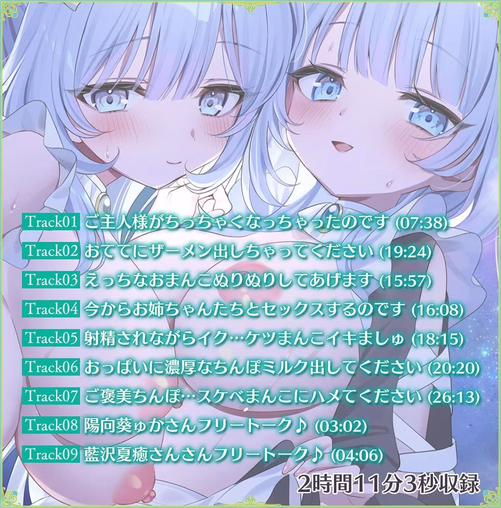 瑠璃雪楼のアルペジオ 愛玩メイド白魔と青女による癒やしとえっちの二重奏【KU100ハイレゾ】