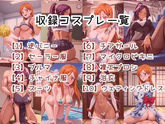 【コスプレ】井〇上織姫＆四〇院夜一と紡ぐ子作り中出しSEX三昧生活