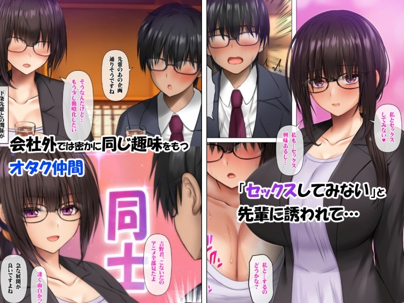 職場のデカい喪女上司と陰キャ部下はオタクセックスにハマっちゃう