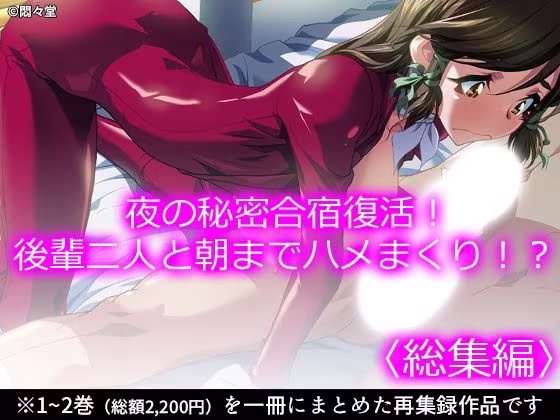 夜の秘密合宿復活！後輩二人と朝までハメまくり！？ ＜総集編＞