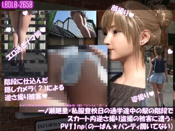 一ノ瀬廻里・私服登校日の通学途中の駅の階段でスカート内逆さ撮り盗撮の被害に遭う:PV01〜ノーパンのPV11まで11本全部入り総集編！
