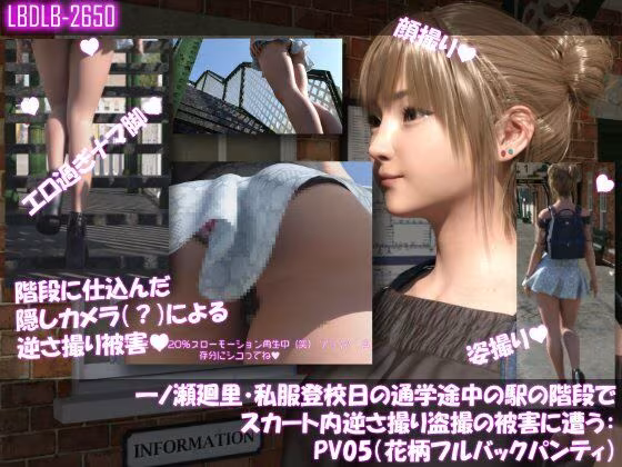 一ノ瀬廻里・私服登校日の通学途中の駅の階段でスカート内逆さ撮り盗撮の被害に遭う:PV01〜ノーパンのPV11まで11本全部入り総集編！