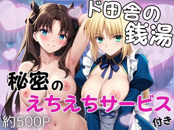 ド田舎銭湯のぬるぬる洗体マッサージ！身体を洗っていたら本番まで…【セ○バー＆遠○凛編】