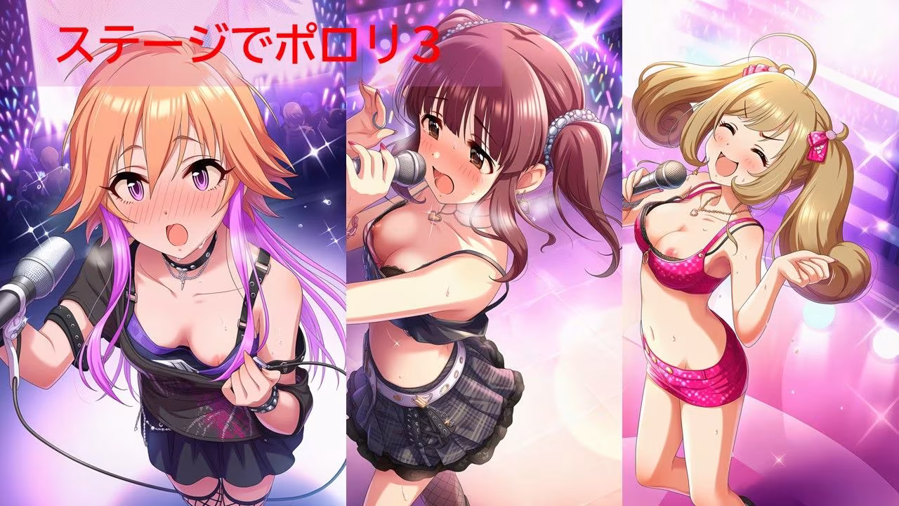 デ◯マスアイドルポロリハプニング1