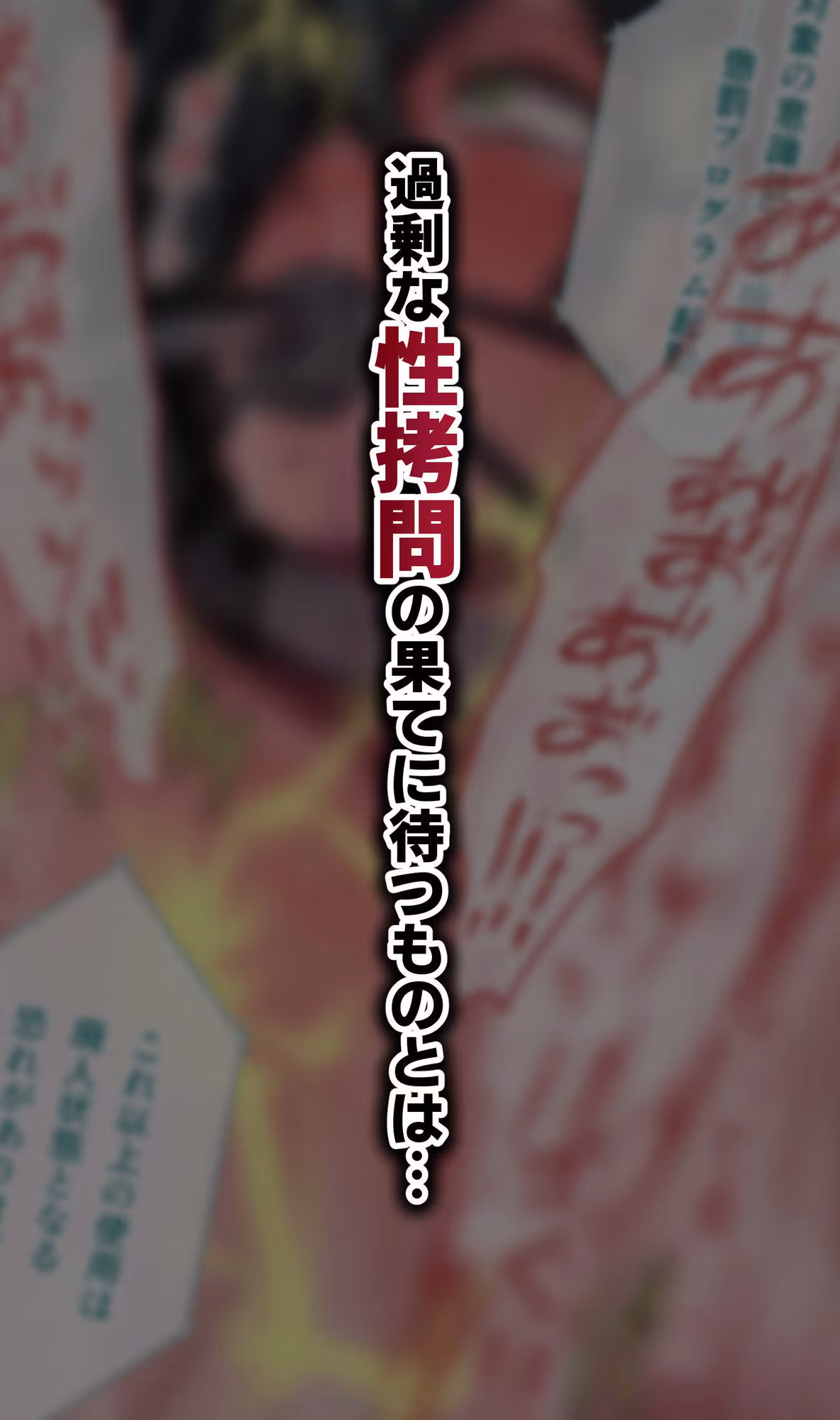 脱法TS治療志願者の末路〜精神崩壊するまで地獄アクメ機械姦〜