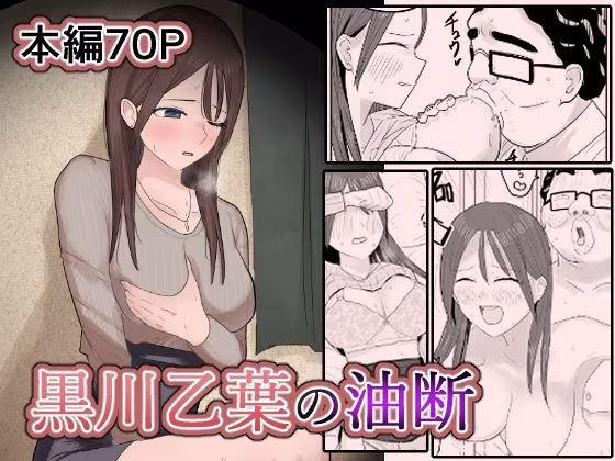 黒川乙葉の油断