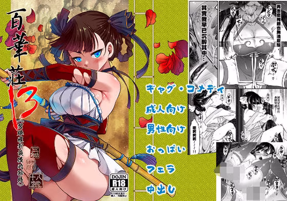 百華荘13《碧眼羅刹最後の矜持》