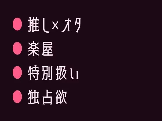 推しの地下アイドルに楽屋で君だけ特別だよと囁かれて堕とされるカントボーイ