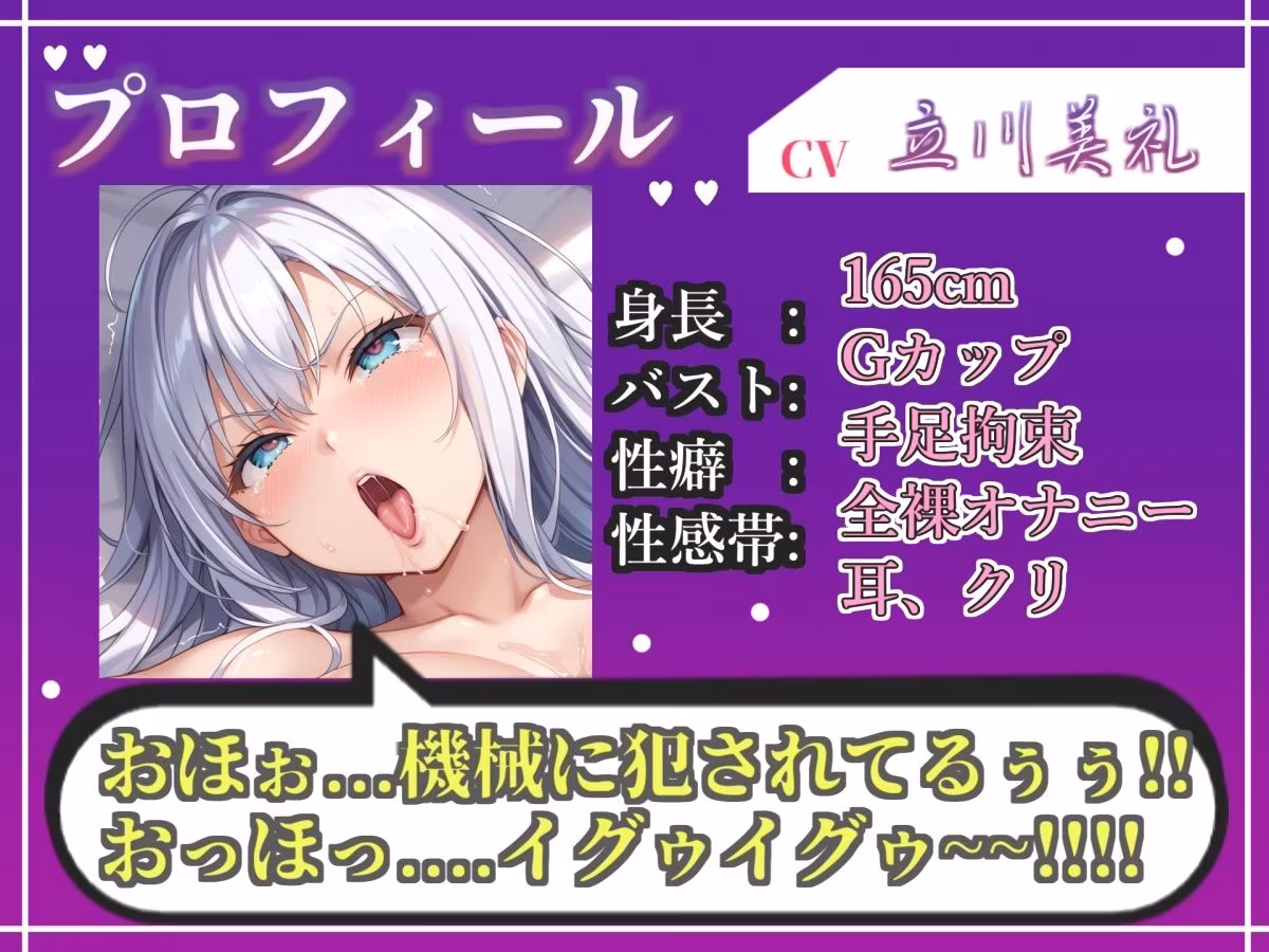 【新作価格】【CG特典あり】【目隠しx手足拘束x電動ピストン責め】完全拘束！！ クリち●ぽ責め！！ 何度逝っても終わらない無限の快楽地獄耐久実演オナニーで連続おもらしアクメ♪【立川美礼】