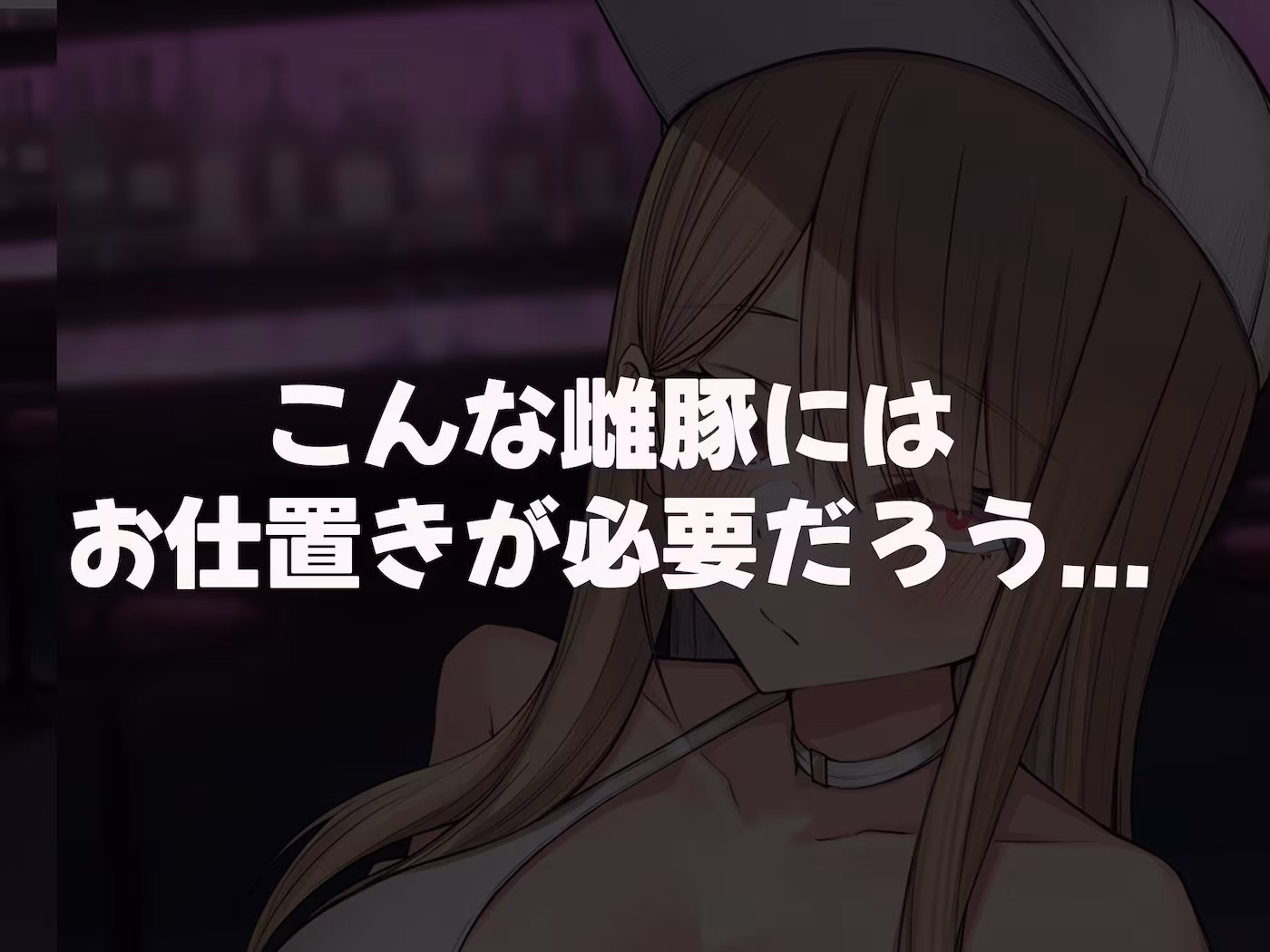 親の金で遊びまくる勘違い巨乳ビッチのえちえちボディをドM開発してやる話