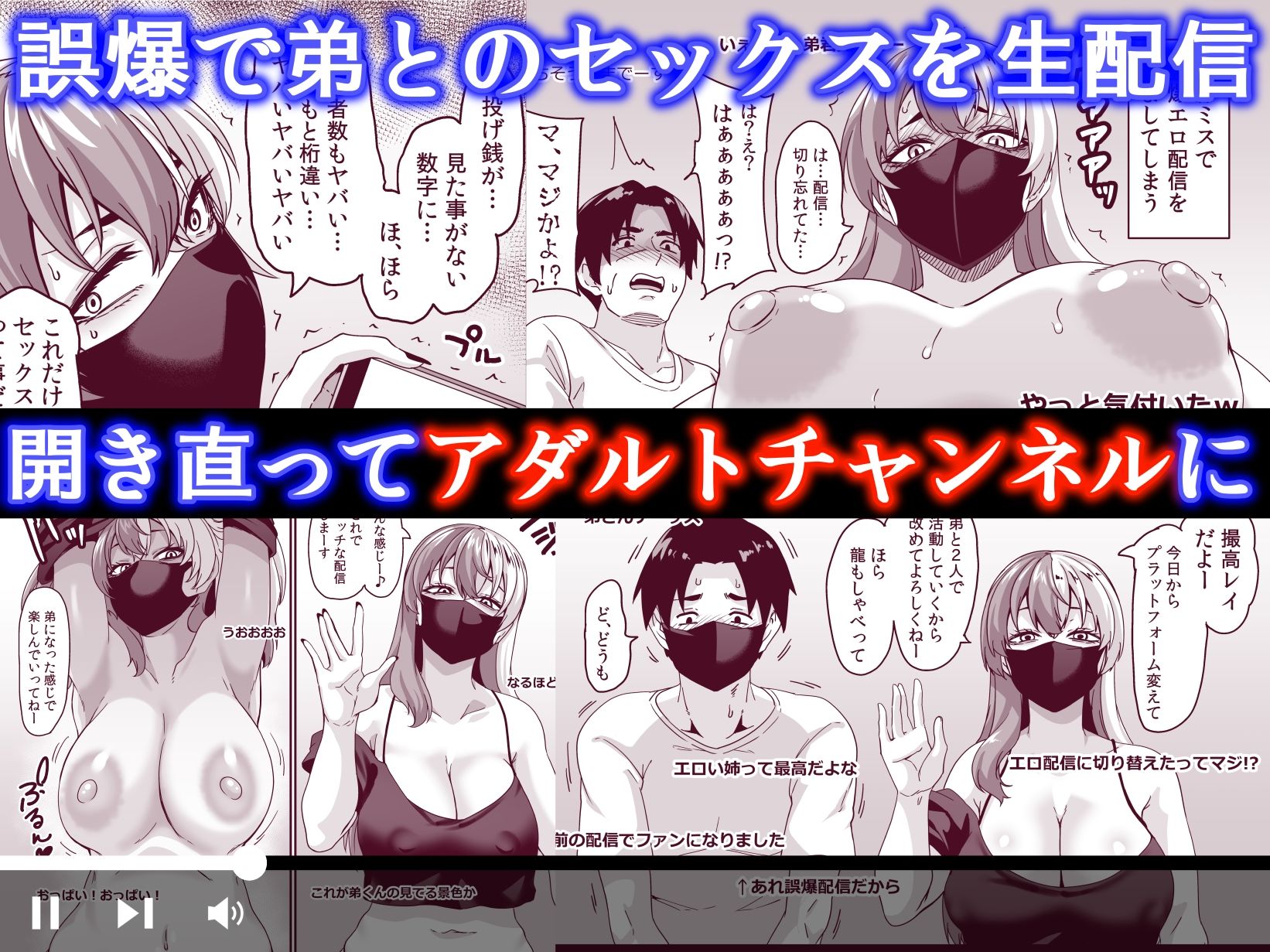 ズボラ姉（配信者）が誤爆エロバズしたから開き直って姉弟でエロ配信する枠