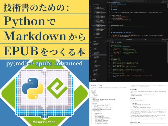 技術書のための:PythonでMarkdownからEPUBをつくる本