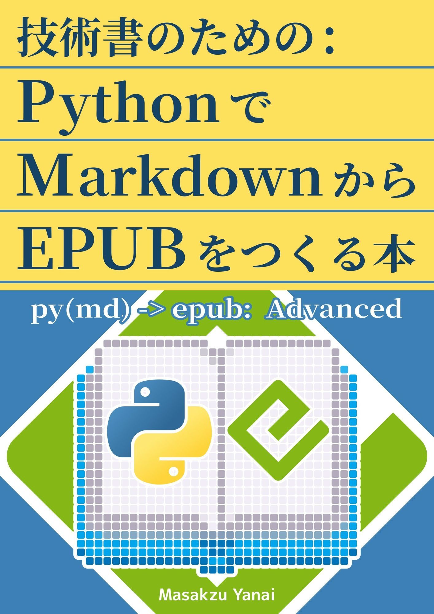 技術書のための:PythonでMarkdownからEPUBをつくる本