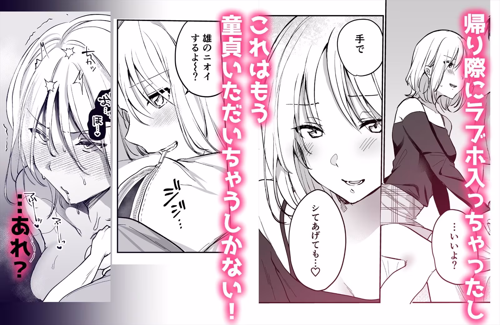 オフパコしたら童貞に狩られました