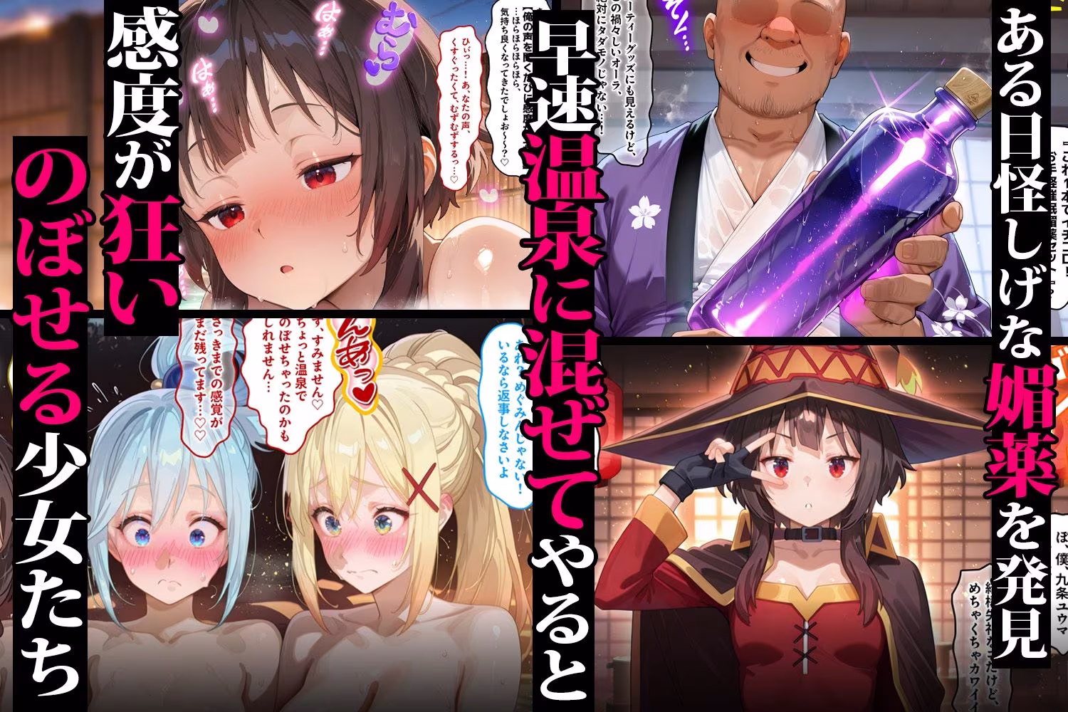 キモオジ転生者が手に入れた禁断の媚薬 温泉で美少女をハーレム化 このすば編