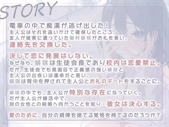 生真面目な生徒会長の恋愛処女喪失〜お堅い女子学生は禁断の愛に溺れる？〜