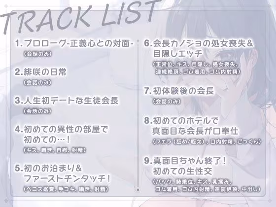 生真面目な生徒会長の恋愛処女喪失〜お堅い女子学生は禁断の愛に溺れる？〜