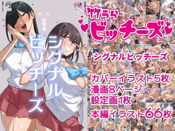 竹うらビッチーズ〜シグナルビッチーズ〜