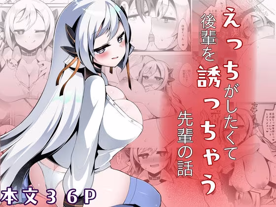 えっちがしたくて後輩を誘っちゃう先輩の話