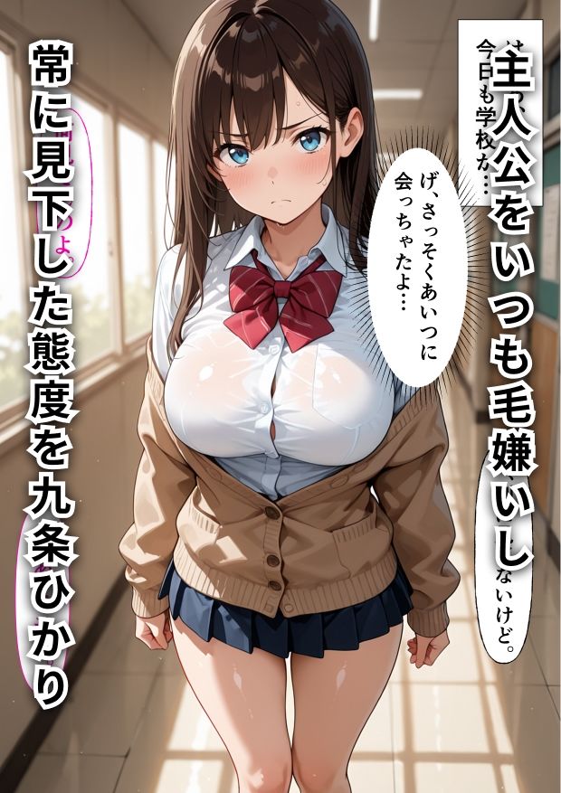 爆乳奴●ー強気な生徒を生ハメ放題！催●種付けで快楽堕ちー