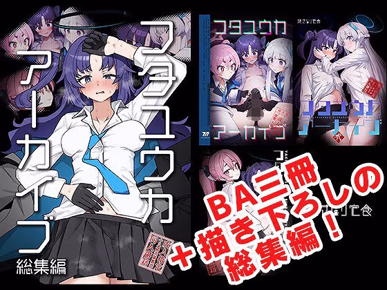 フタユウカアーカイブ総集編