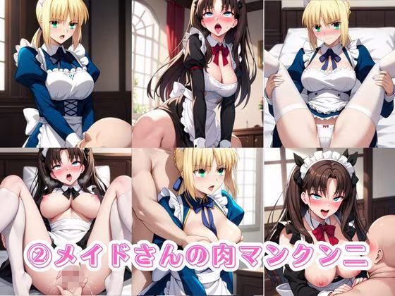 入店注意！発情期メイド喫茶！！〜セ〇バー＆遠〇凛編〜