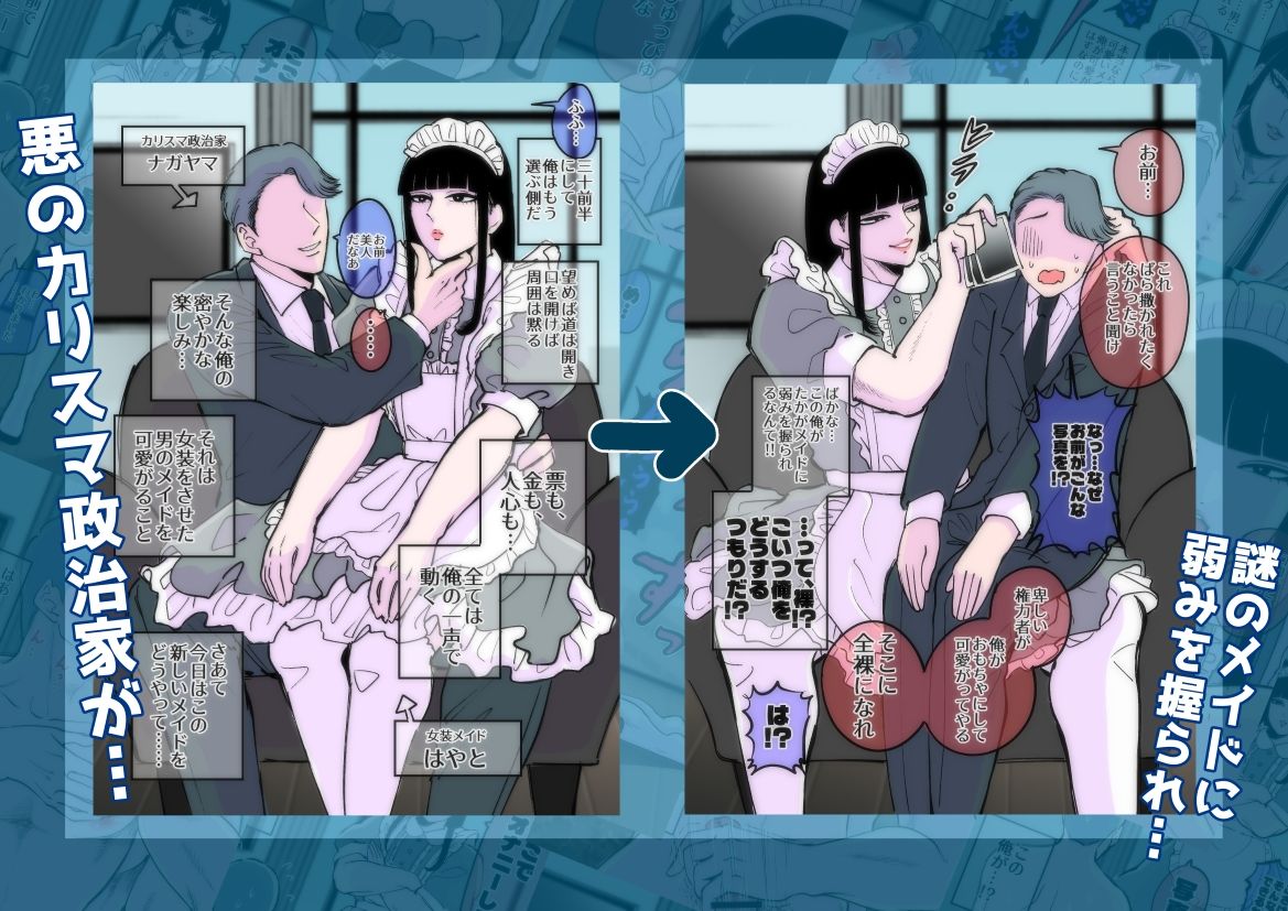 弱みを握られたカリスマ政治家はドSメイドにもてあそばれる