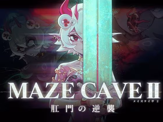 MazeCave II〜肛門の逆襲〜