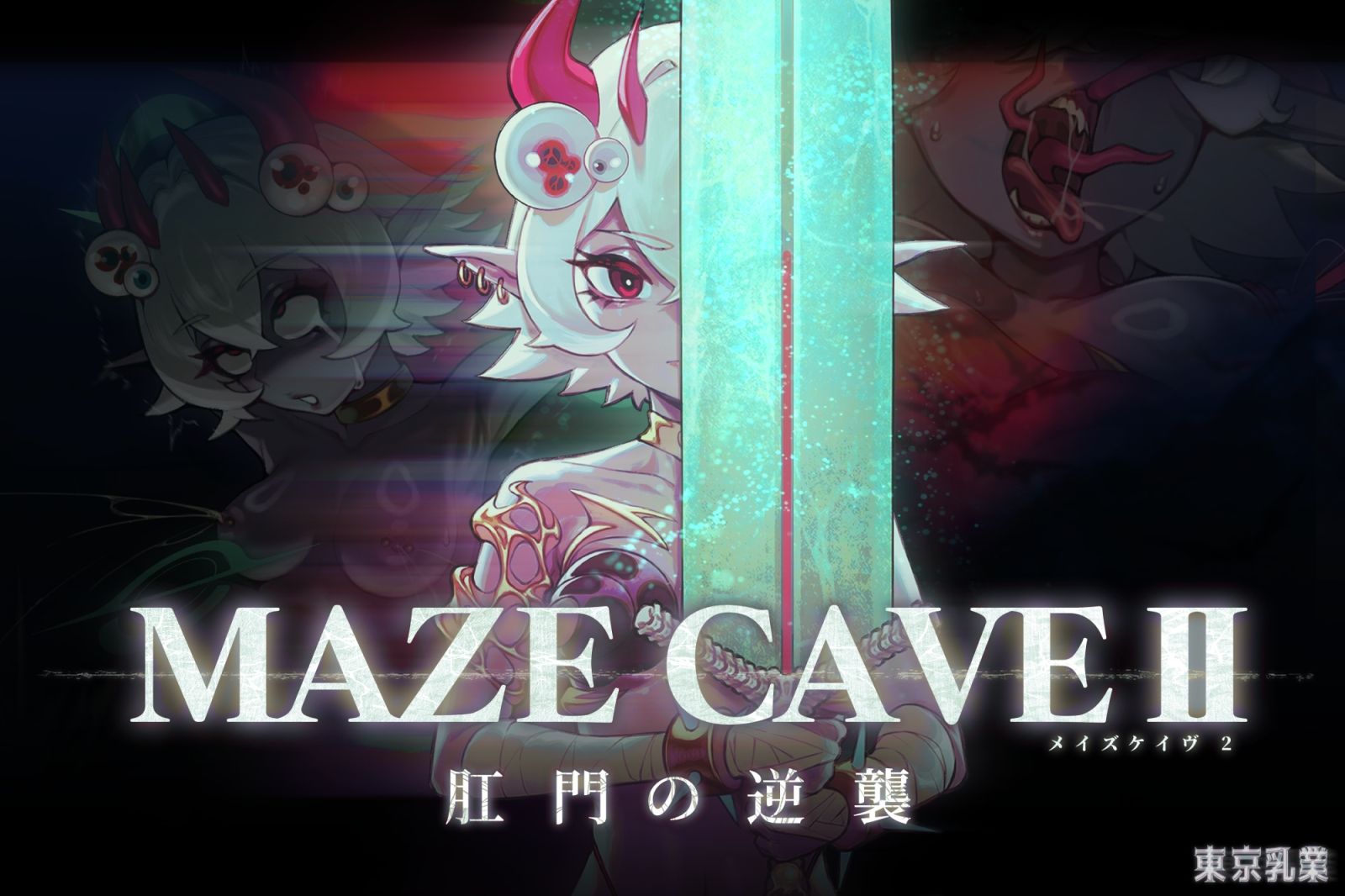 MazeCave II〜肛門の逆襲〜