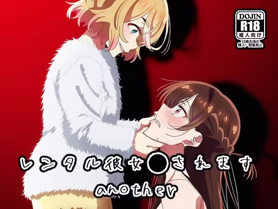 レンタル彼女●されますanother